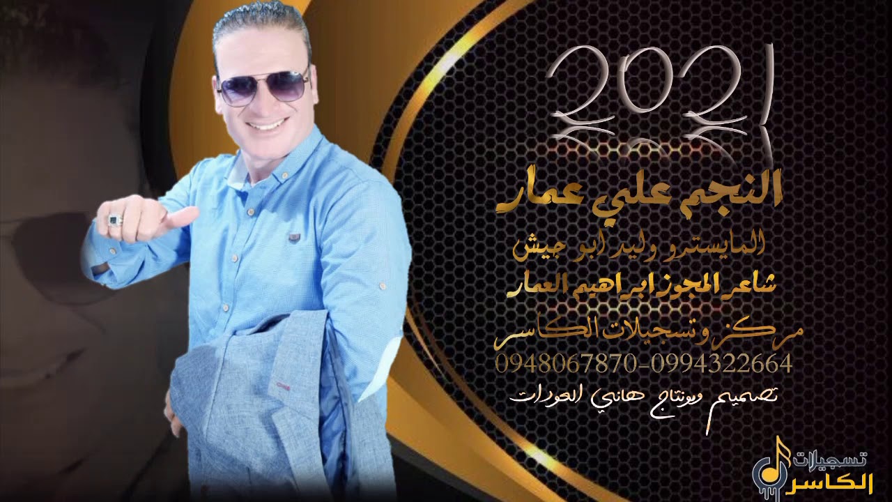#الفنان_علي_عمار #مركز_الكاسر اسمع السوالف تاليف والحان علي عمار