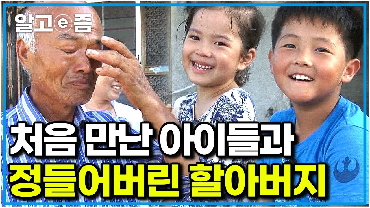 소금밭에 귀여운 아이들이 나타났다! 짧은 시간 동안 할아버지와 소중한 추억을 쌓은 아이들｜엄마 없이 살아보기｜알고e즘