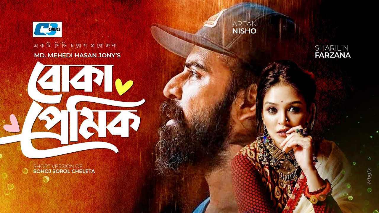 Boka Premik | বোকা প্রেমিক | Afran Nisho | Sharlin Farzana | Mili Bashar | Bangla Short Natok