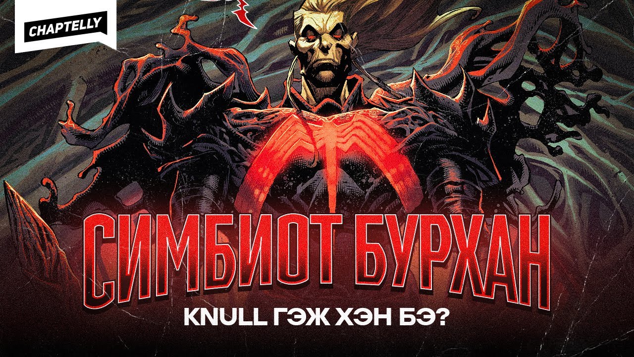 СИМБИОТ БУРХАН KNULL гэж хэн бэ?