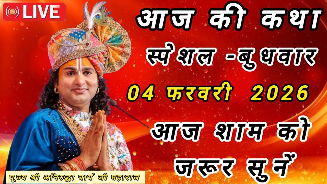 💥 श्रीमद् भागवत कथा !! श्री अनिरुद्ध आचार्य जी महाराज द्वारा !! आज जरूर सुनाएं भैया!February 4, 2026
