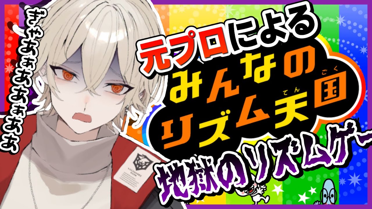 【リズム天国】絶対音感の持ち主が激ムズリズムゲーやる【新人Vtuber/ 弐ト】