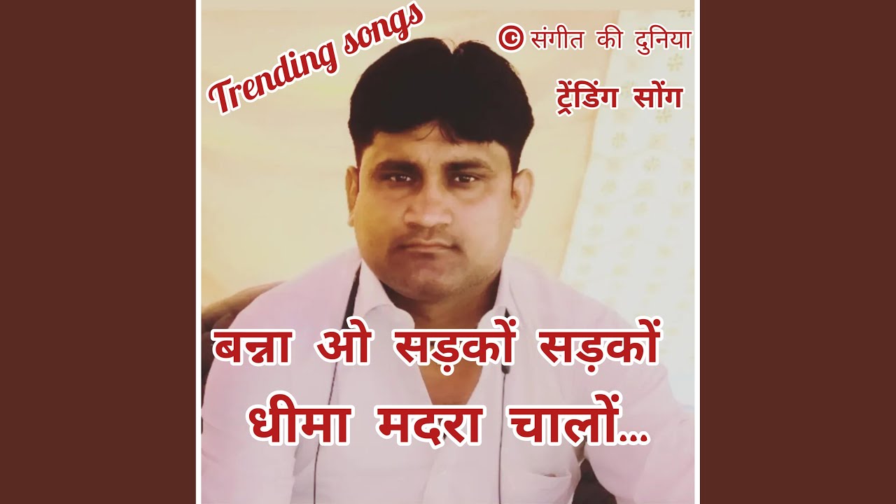 हनुमान जाखड़। बन्ना ओ सड़कों सड़कों...
