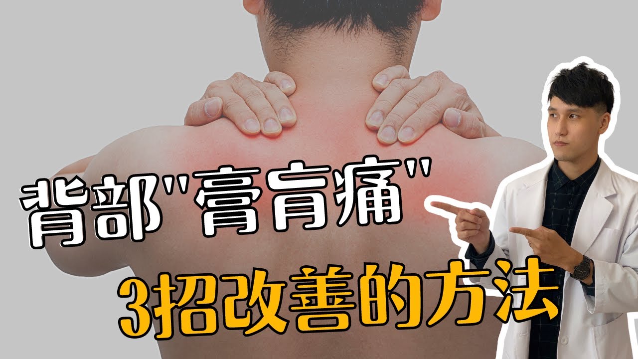 背痛，膏肓不舒服，三個快速改善膏肓痛的方法｜物治歐巴 oppa phsyio