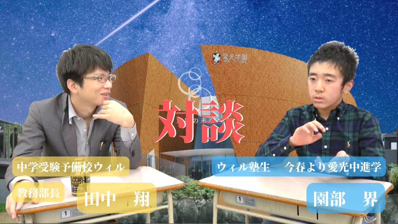 中学受験予備校ウィル　対談Vol.2（愛光中学 ’22合格 園部 界君）