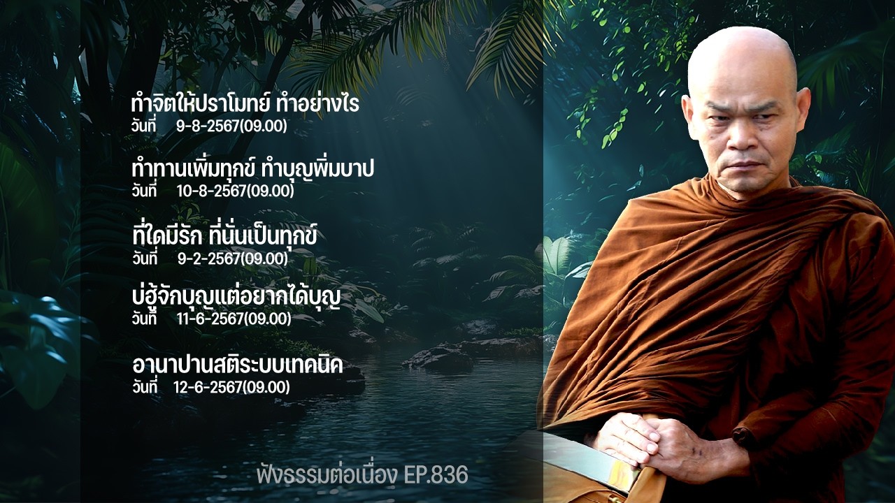 ฟังธรรมต่อเนื่อง Ep.836 หลวงพ่อมานพ พุทธครุโต
