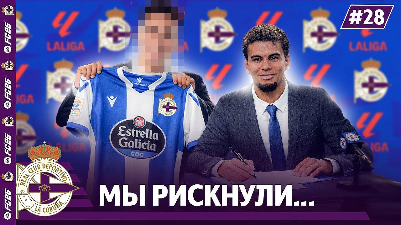КАРЬЕРА ЗА КЛУБ FC 26 | МЫ РИСКНУЛИ…ТРАНСФЕР 2-х НОВЫХ ИГРОКОВ В ДЕПОРТИВО #28
