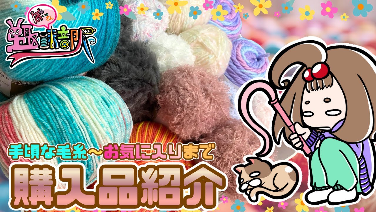 【購入品紹介】12月〜1月始めの毛糸購入品紹介&試し編み【かぎ針編み】
