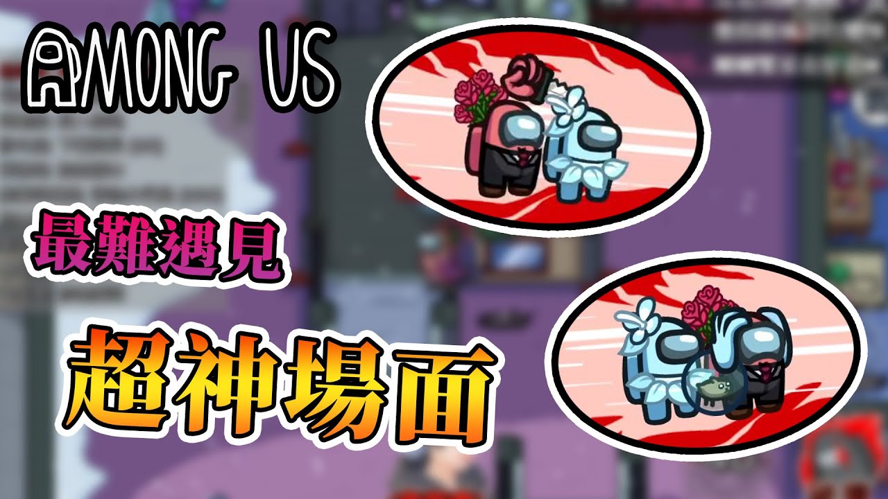 【Among Us】玩到現在沒遇見過的超低機率場面，關鍵一殺迎向勝利！ - 太空狼人殺 職業場 Ft.巧克力、筱瑀、嚕咪、麻衣、諾櫻、狄酥、繁星、發發、哈記、BOBO、夢娜【熊貓團團】