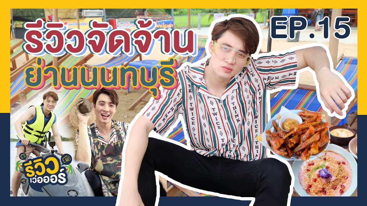 รีวิวเว่อออร์ EP.15 มีน พีรวิชญ์ | รีวิวจัดจ้าน ย่านนนทบุรี (17 ส.ค.62)