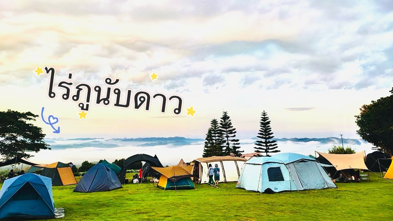 ไร่ภูนับดาว ดีหรือไม่ดี มาดูกัน ลานกางเต็นท์ มวกเหล็ก สระบุรี [คน หนี เที่ยว]