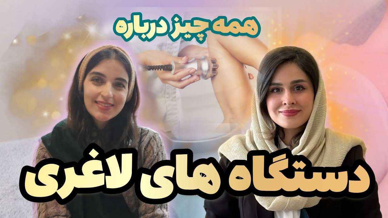 همه چیز درباره انواع دستگاه های لاغری | بهترین دستگاه لاغری موضعی کرایو؟ کویتیشن؟ اوندا؟