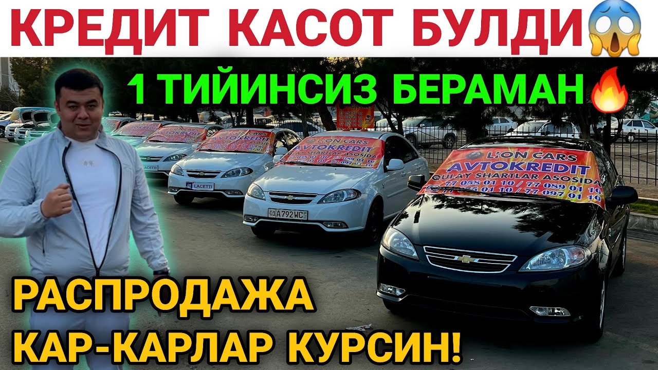ЭНДИ КРЕДИТ КАСОТ😱 0% ЗАРАРИГА БЕРАМАН ЛИОН КАРСДАН БОМБА АКЦИЯ 💥 АВТО КРЕДИТ 2026.
