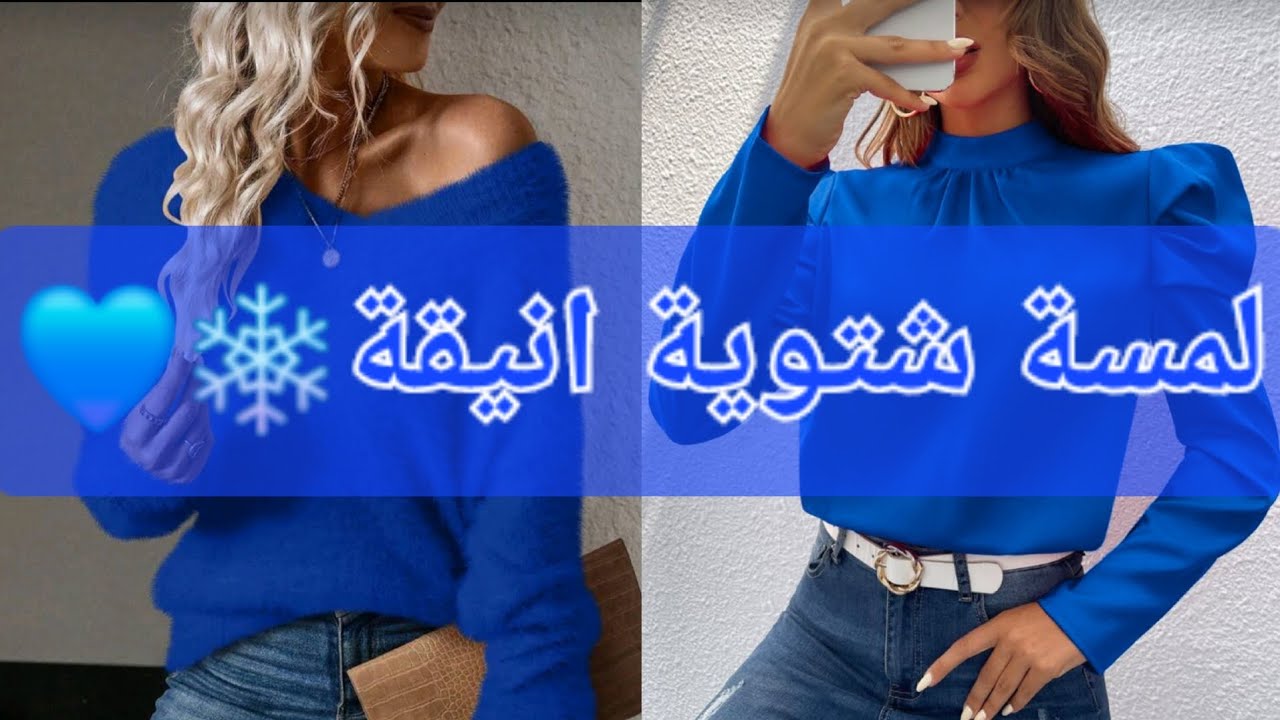 أجمل كنزات شتوية لون نيلي من شي إن 💙❄️