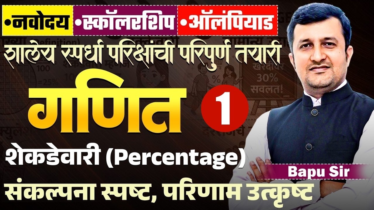 Navoday | Scholarship | Olympiad 2026 | Maths – Percentage (शेकडेवारी) | Tips & Simple Math Tricks