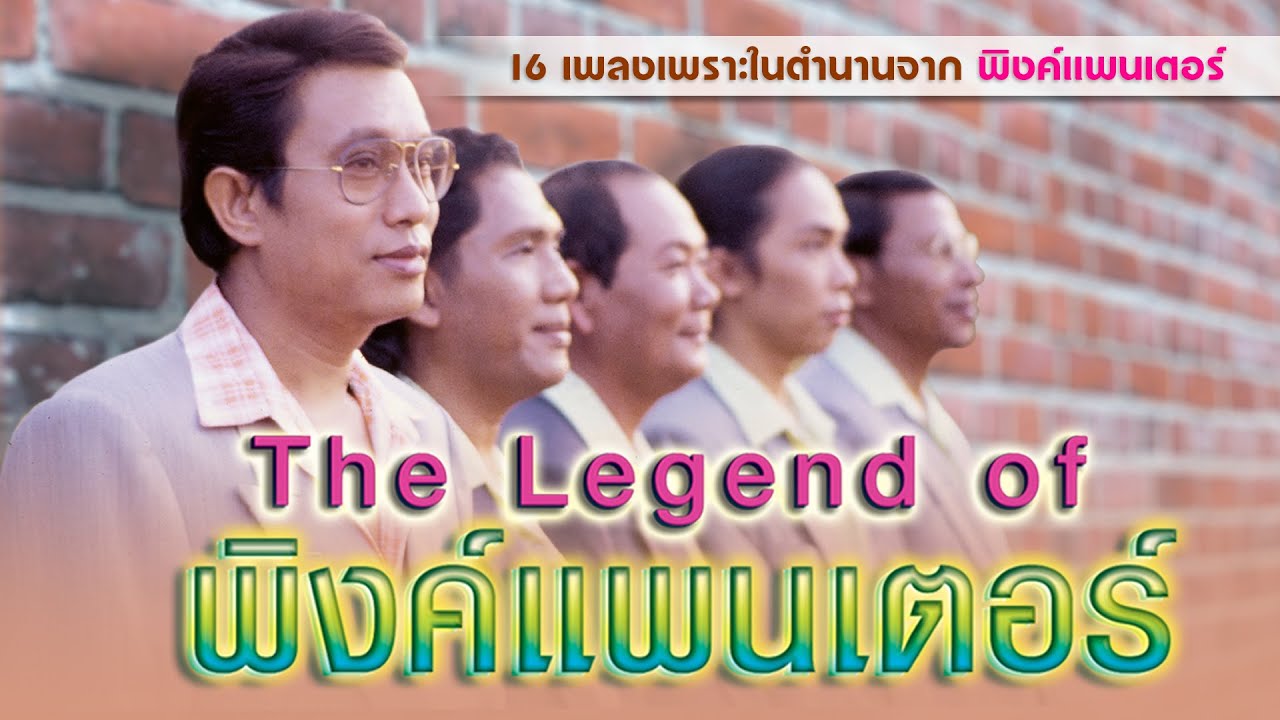ตำนานเพลงเพราะ พิงค์แพนเตอร์ : 16/50 เพลงจาก MP3 The Legend of พิงค์แพนเตอร์
