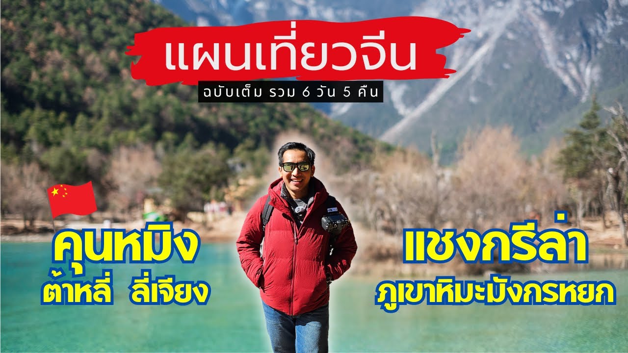🇨🇳 เที่ยวจีน คุนหมิง ต้าลี่ ลี่เจียง แชงกรีล่า ฉบับเต็ม 6 วัน 5 คืน | ทัวร์ 32,000฿ | Airwheel SE3S