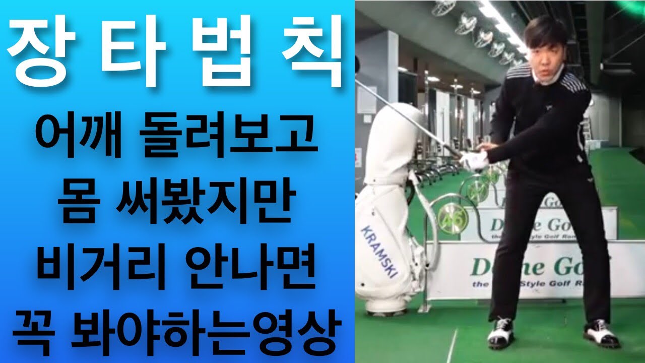 바디스윙? 암스윙? 잘모르겠고요 그냥 몸쓰는 패턴 절대법칙 4가지  ㅣ닥치고스윙 김준년프로