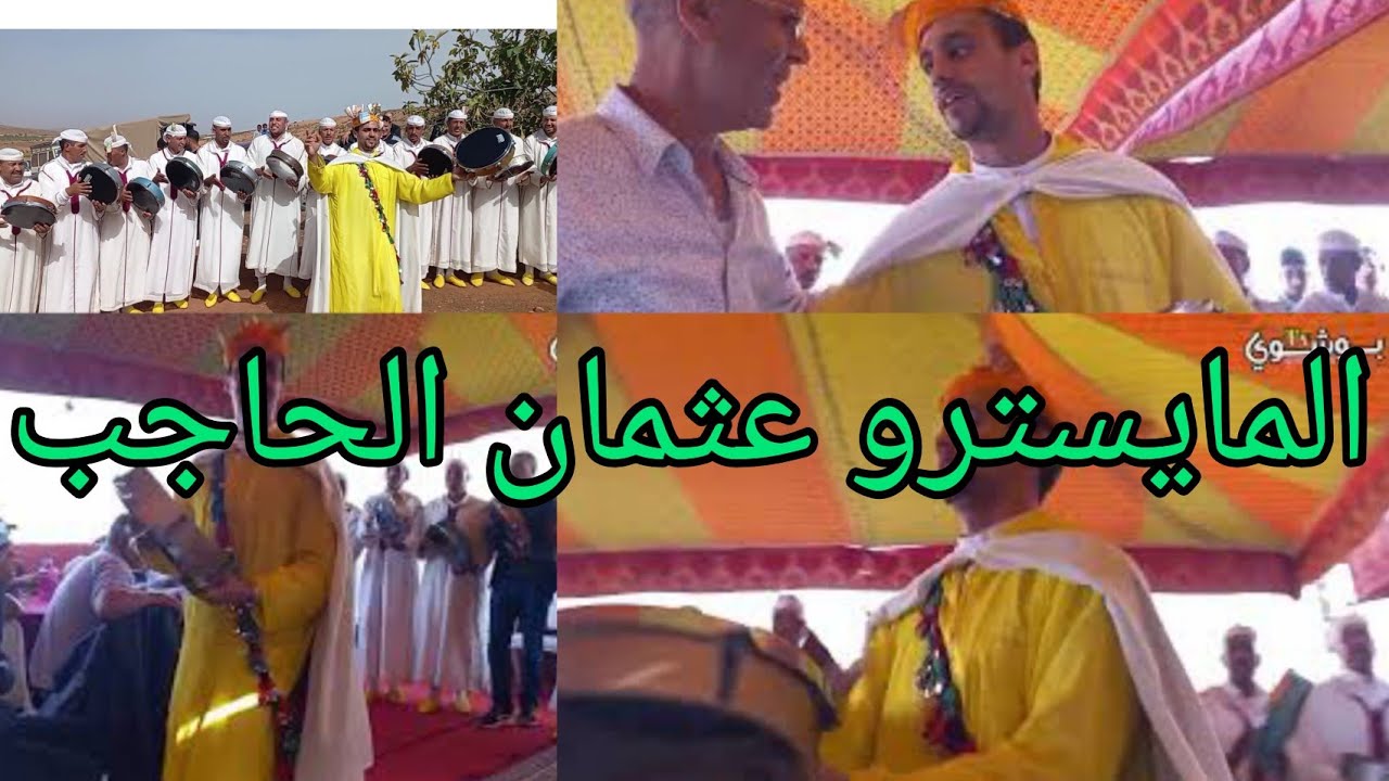 #احيدوس فرقة بني أمطير الحاجب برئاسة المايسترو عثمان ahidoss elhajeb