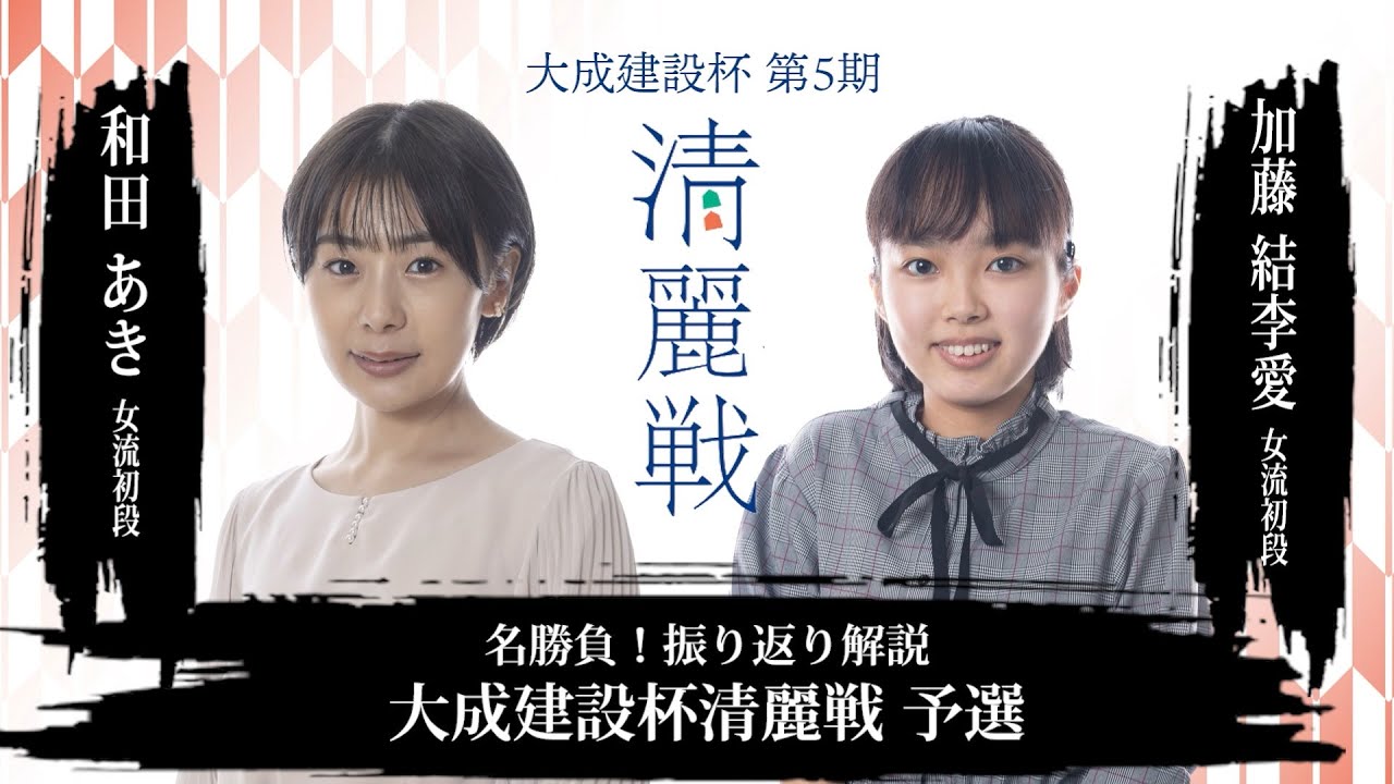 名勝負！振り返り解説　和田あき女流初段 対 加藤結李愛女流初段【大成建設杯第5期清麗戦】予選