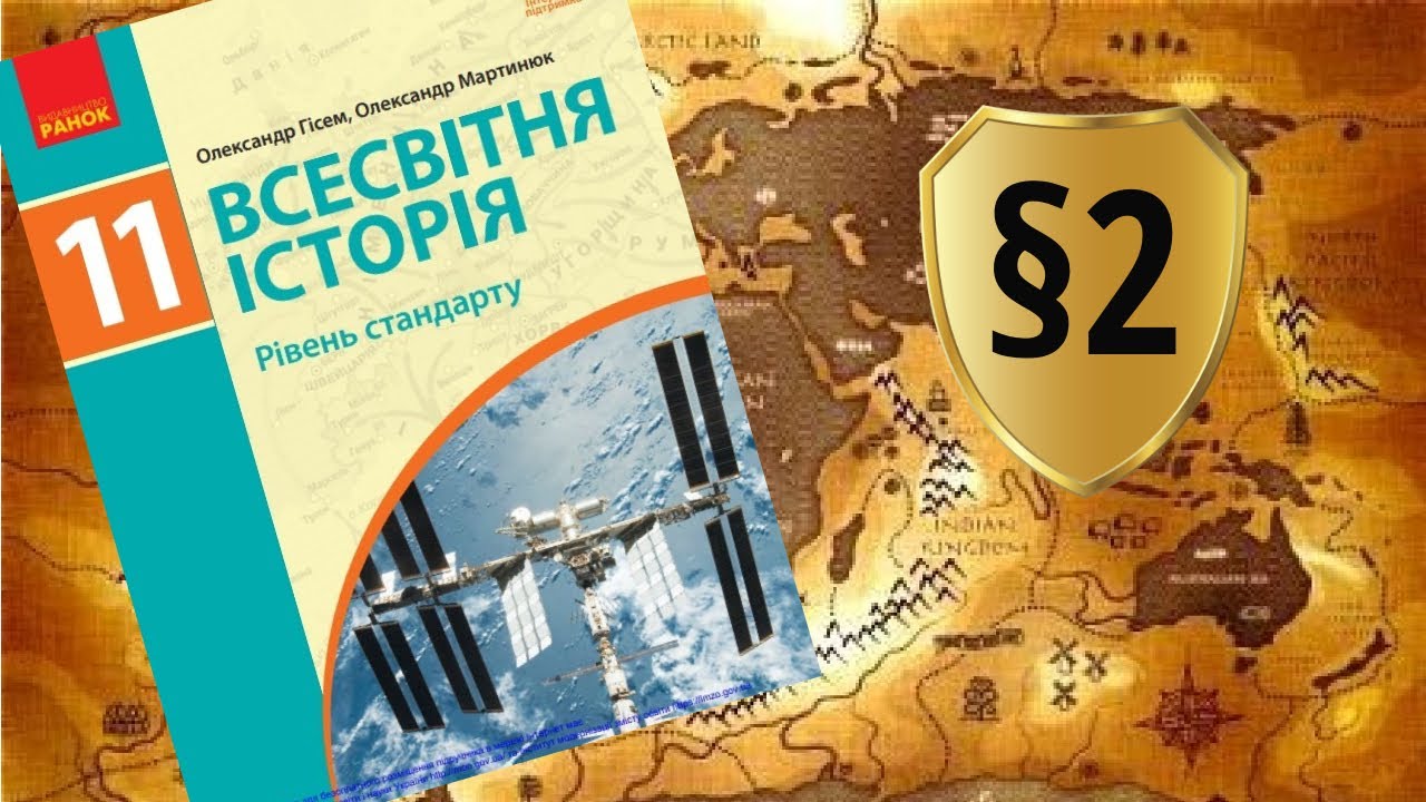 Всесвітня історія. 11 клас. &sect;2. Створення нової системи міжнародних відносин