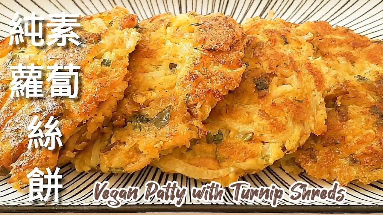 純素蘿蔔絲餅🔥無麵粉 外酥裡嫩 Vegan Patty with Turnip Shreds