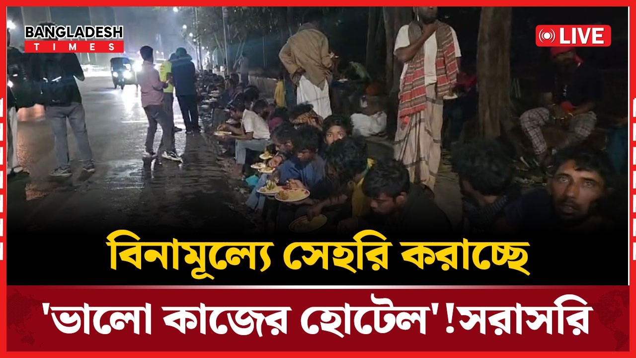 Live: বিনামূল্যে সেহরি করাচ্ছে 'ভালো কাজের হোটেল'!...
