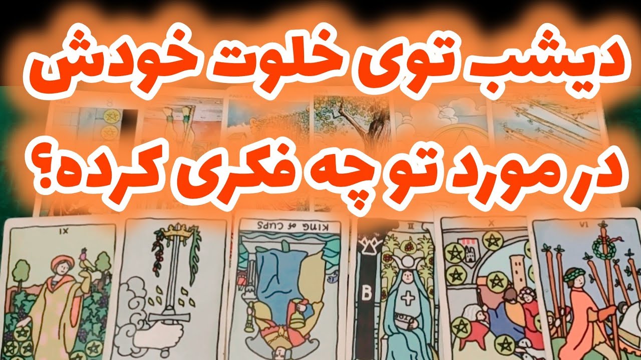 دیشب توی خلوت خودش در موردت چه فکری کرد؟؟؟ 😨😲🤔
