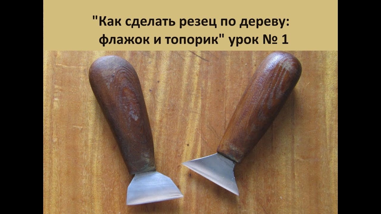 Как сделать резец по дереву флажок и топорик урок № 1
