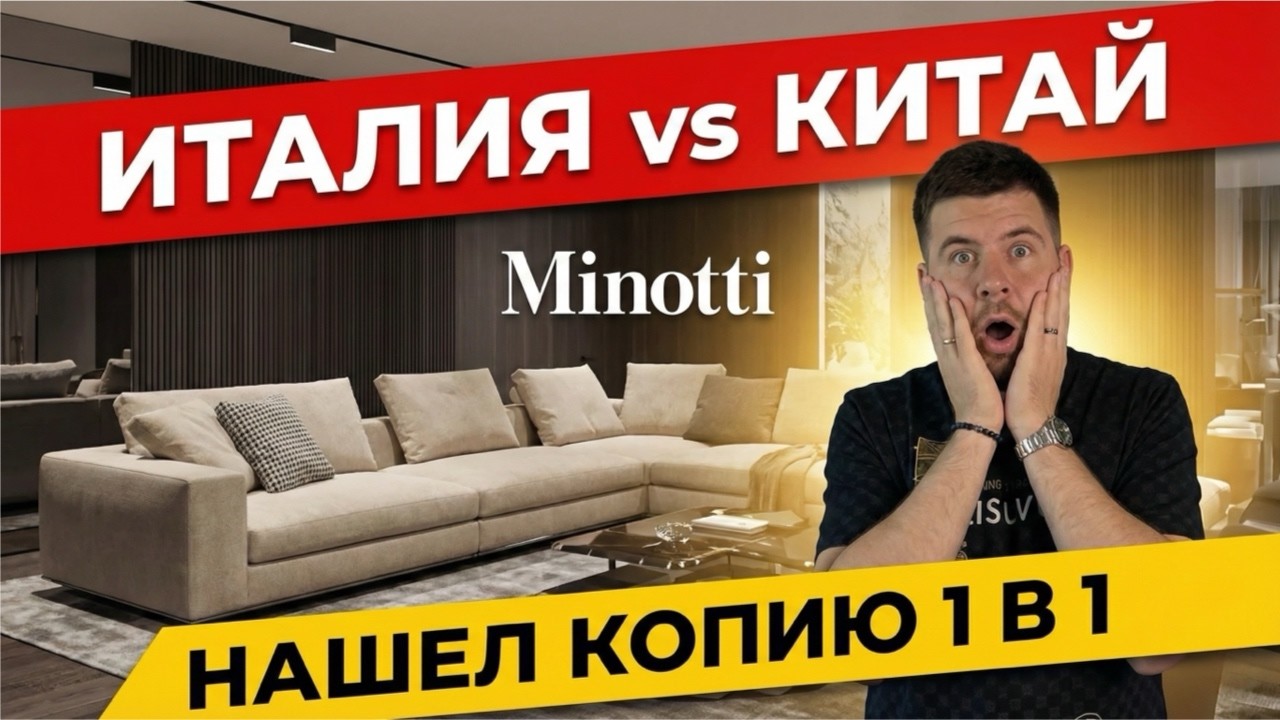Мебель Minotti и Molteni: Точные копии или жалкая подделка? Честный обзор мебели из Китая