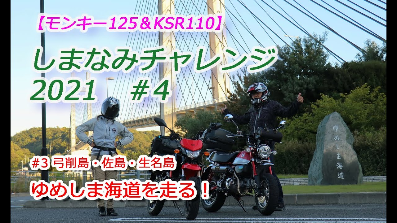 【夫婦ツーリング】しまなみチャレンジ2021 生口島からゆめしま海道へ！4/8【モンキー125】【KSR110】