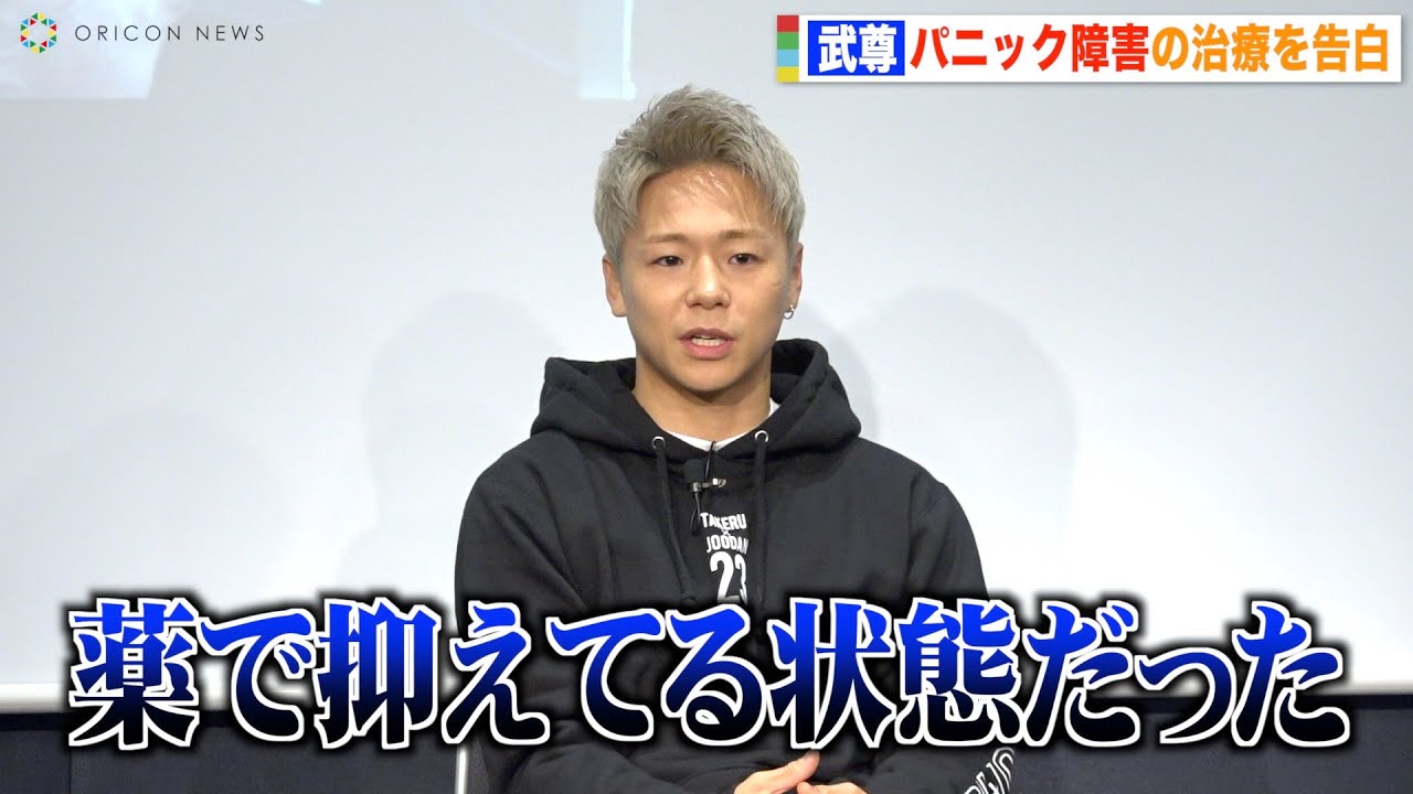 武尊、パニック障害とうつ病に悩んだ過去を告白「薬で抑えている状態だった」