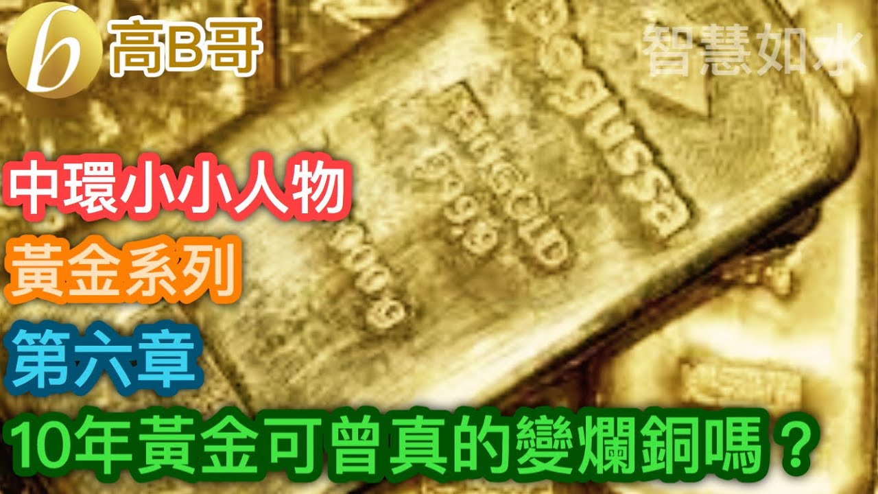 中環小小人物 黃金系列 10年黃金可曾真的會變爛銅嗎？ 第六章 ［智慧如水 &ndash; 高B哥 GBG］ 