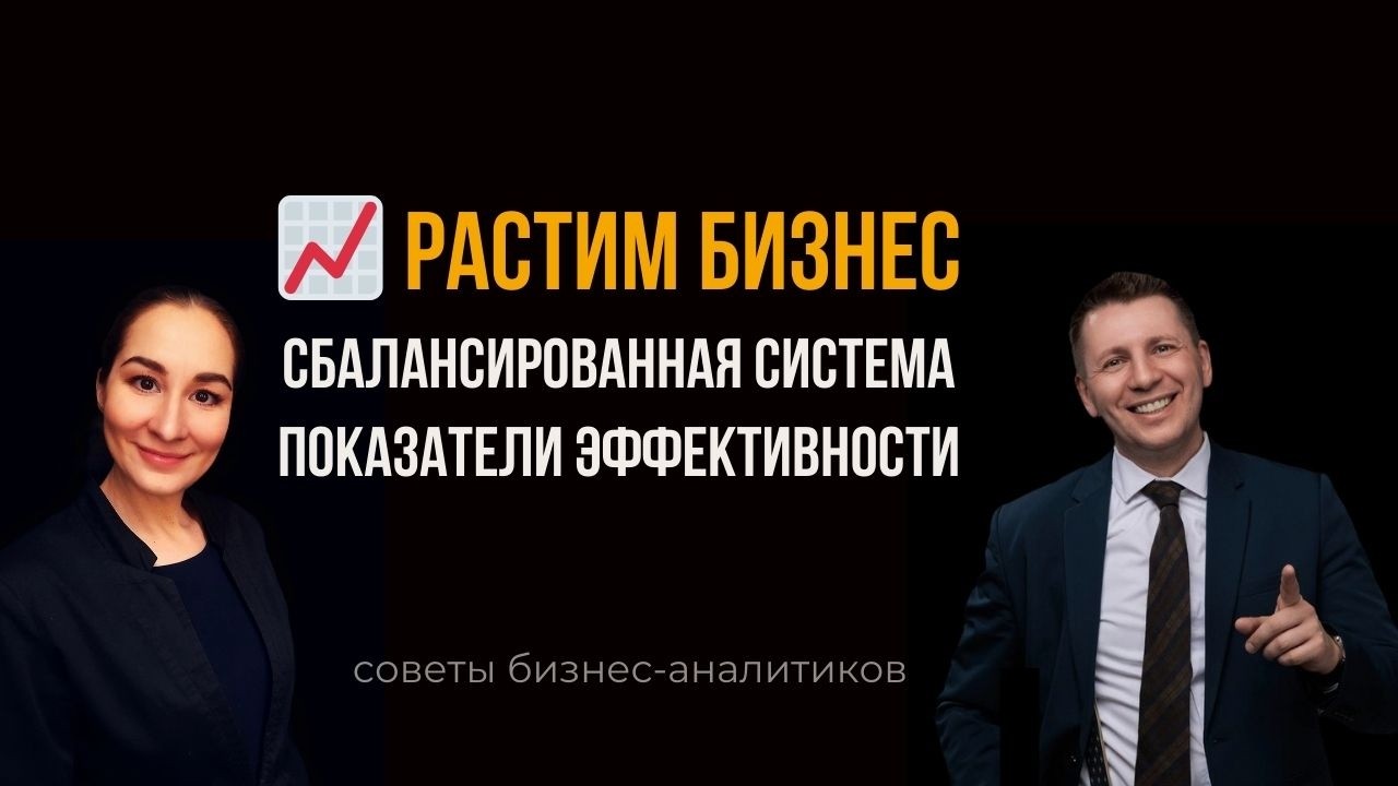🤔 Почему KPI не работают? Сбалансированная система KPI для бизнеса | Марина Моськина, Лев Гришин