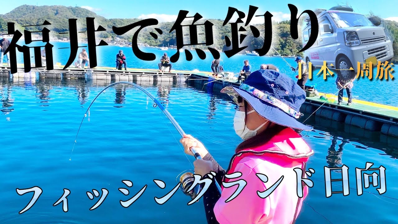 【福井県】初心者が海上釣り堀フィッシングランド日向で大物を狙う！【エブリイで日本一周女子ひとり車中泊旅Vlog】