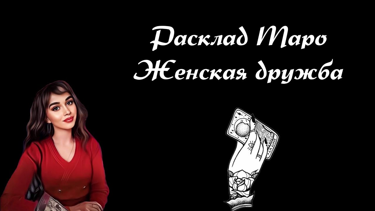 Расклад Таро 