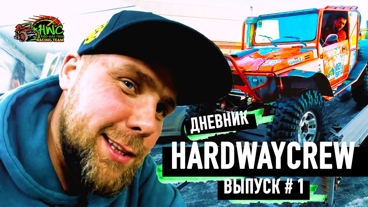 Дневник HardWayCrew #1 - Подготовка прототипа к сезону