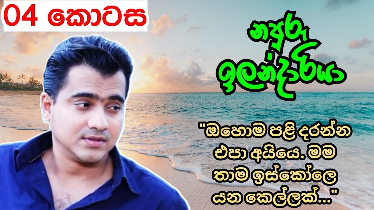ඔහොම පළි දරන්න එපා අයියෙ. මම තාම ඉස්කෝලේ යන කෙල්ලෙක් | 04 කොටස | නපුරු ඉලන්දාරියා |  Novels