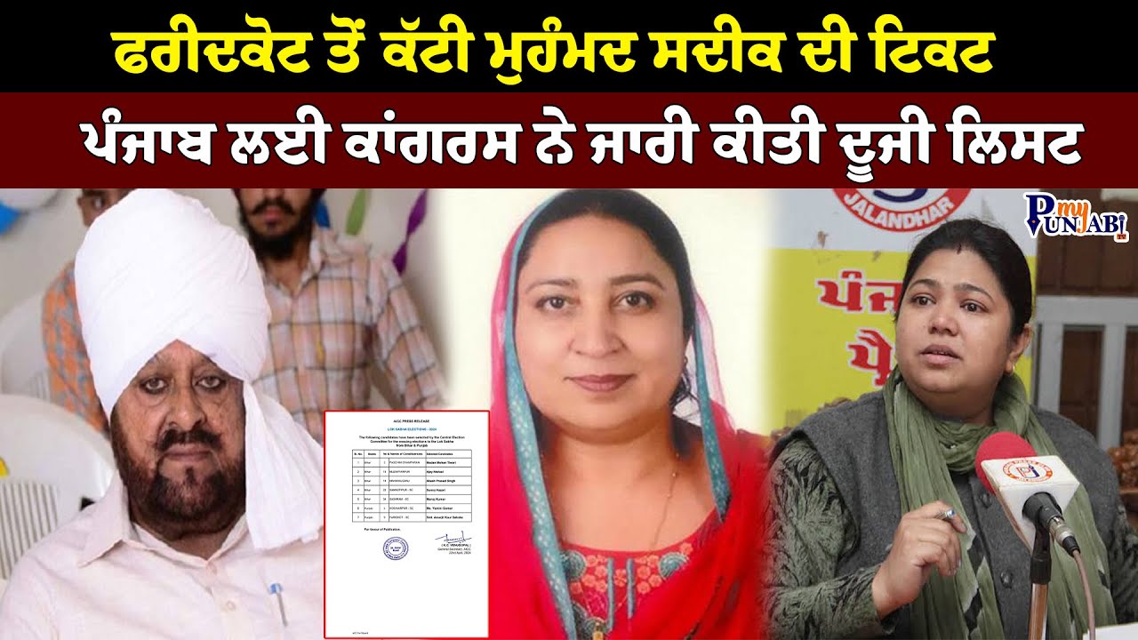 LIVE : ਫਰੀਦਕੋਟ ਤੋਂ ਕੱਟੀ ਮੁਹੰਮਦ ਸਦੀਕ ਦੀ ਟਿਕਟ,ਪੰਜਾਬ ਲਈ ਕਾਂਗਰਸ ਨੇ ਜਾਰੀ ਕੀਤੀ ਦੂਜੀ ਲਿਸਟ