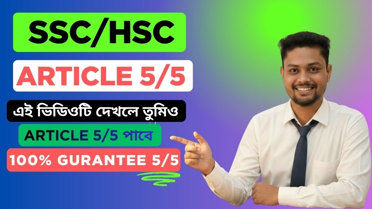 আটিকেল ৫/৫।। Article for SSC/HSC Students.