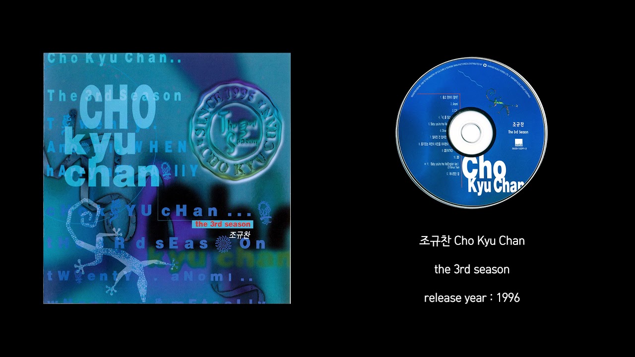 조규찬 Cho Kyu Chan - the 3rd season (1996, full album)