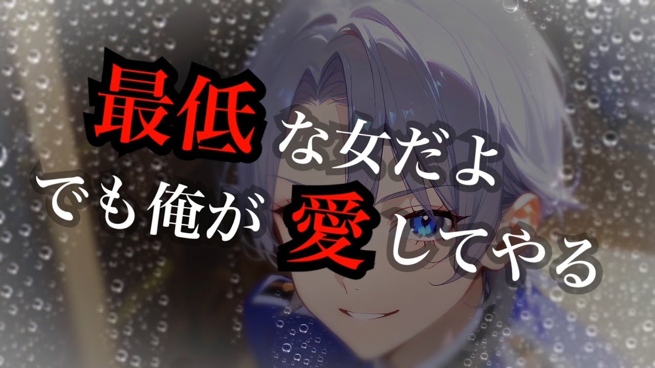 高身長ヤンデレ元カレに、脳でハメられ逃げられない。CV人形涙【男性向け】【シチュエーションボイス】ドS／嫉妬／独占欲