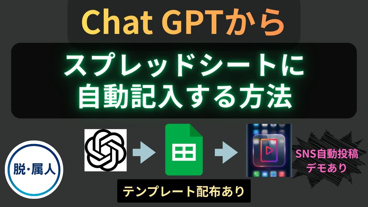 【テンプレ配布あり】ChatGPTからスプレッドシートへ自動記入する方法｜GPTs×n8n