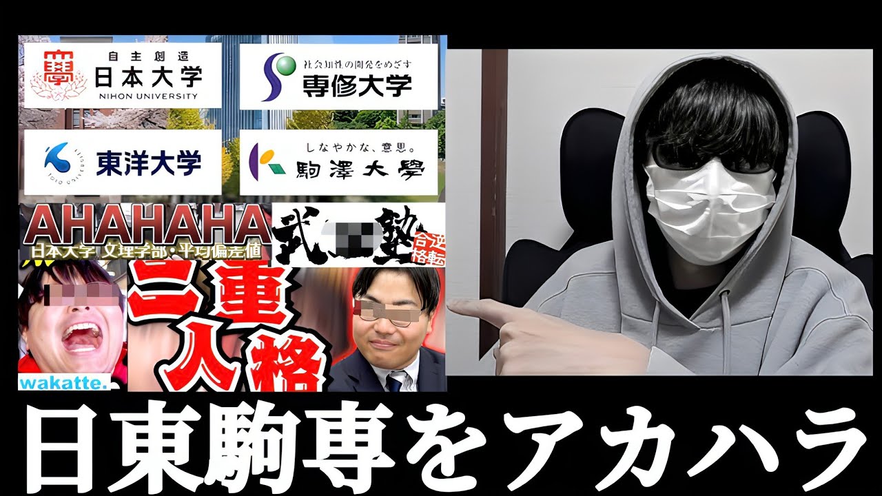 日東駒専をアカハラするな！！wakatte.TV  高田ふーみん 中堅大を罵倒！！負け組扱い！？だったら武田塾の合格実績に日東駒専載せるなよ！！やることに筋が通ってねえよ！！