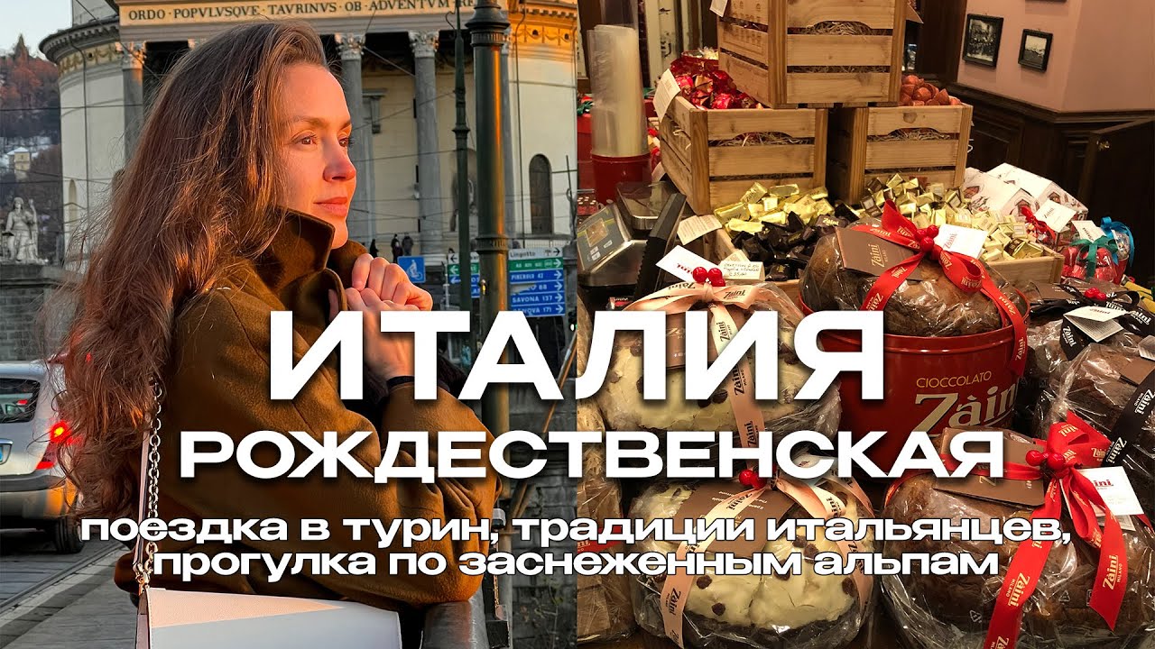 ВЛОГМАС #3 🎄 ВЫИГРАЛА В ЛОТЕРЕЮ | ИТАЛИЯ ЗИМОЙ | НОВОГОДНИЙ ТУРИН И ТРАДИЦИИ ИТАЛЬЯНЦЕВ | ВЛОГ
