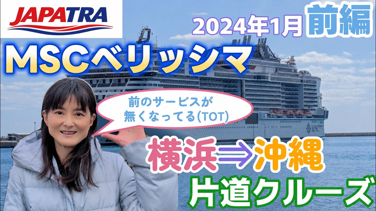 MSCベリッシマで横浜から那覇へクルーズ　お客様とご一緒の乗船記【前編】