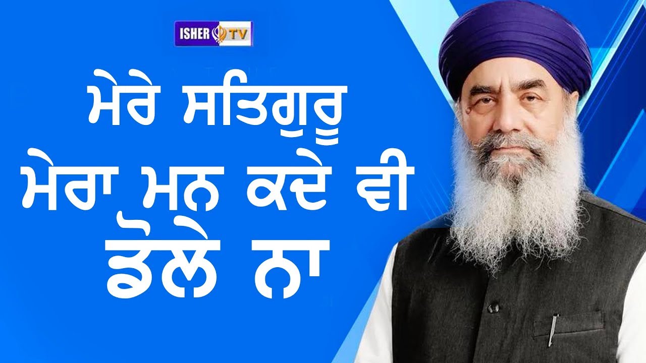 ਮੇਰੇ ਸਤਿਗੁਰੂ ਮੇਰਾ ਮਨ ਕਦੇ ਵੀ ਡੋਲੇ ਨਾ | Mere Satguru Mera Man Kade Vi Dole Na | Tande Wale | Isher TV