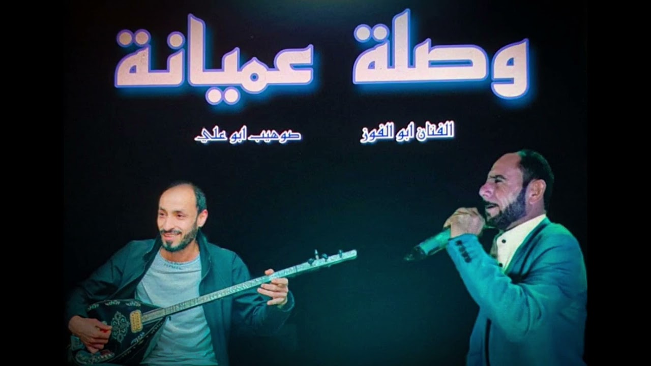 وصلة عميانة جديد الفنان ابوالفوز مع صهيب ابوعلي