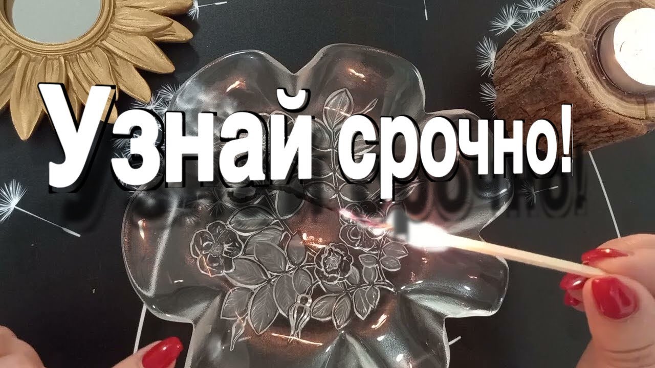 ❤️ А что ВАЖНОЕ- У ВАС НА ПОРОГЕ?  ❤️. гадание на воске
