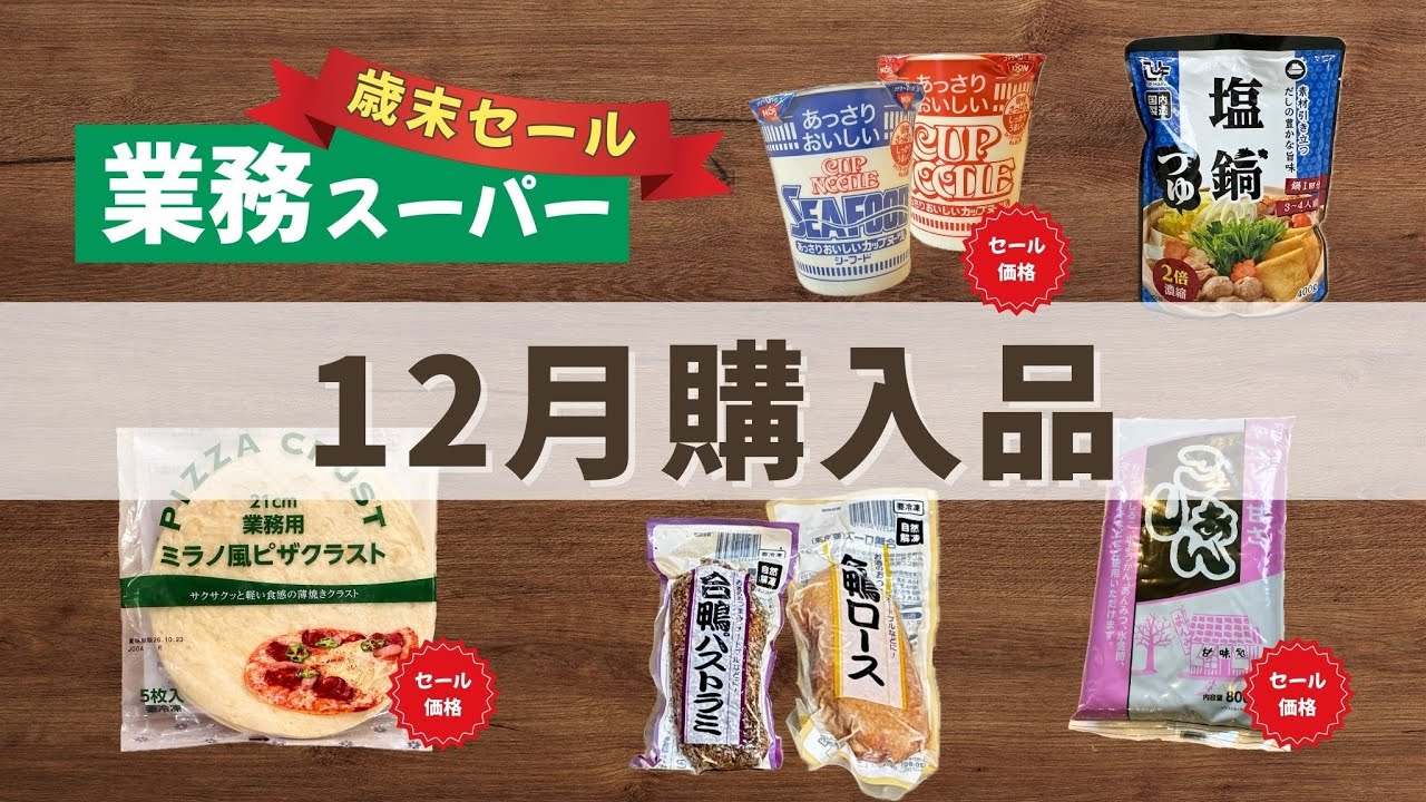 【業務スーパー】12月歳末セールでお得に買えたもの。リピート品と簡単ピザ｜無理しない主婦の日常